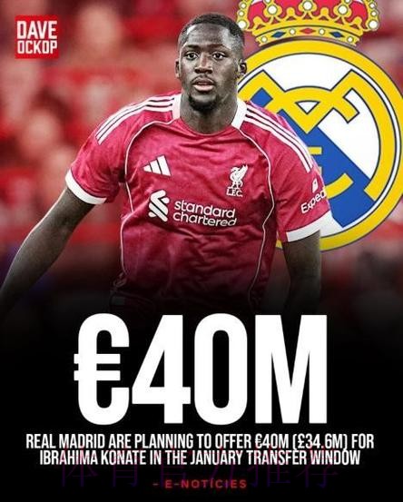 西媒：皇马计划1月敲定科纳特 正密切关注其表现