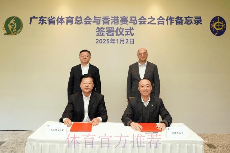 广东体总与香港赛马会签署合作备忘录 广东体总与香港赛马会签署合作备忘录